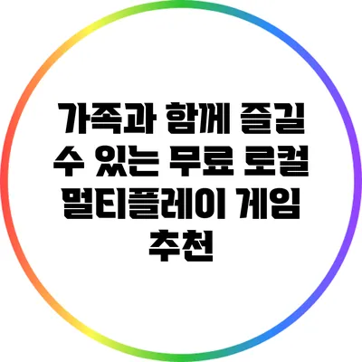 가족과 함께 즐길 수 있는 무료 로컬 멀티플레이 게임 추천