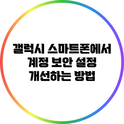 갤럭시 스마트폰에서 계정 보안 설정 개선하는 방법