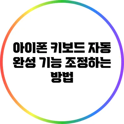 아이폰 키보드 자동 완성 기능 조정하는 방법