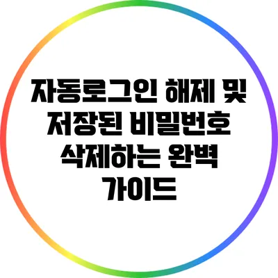 자동로그인 해제 및 저장된 비밀번호 삭제하는 완벽 가이드