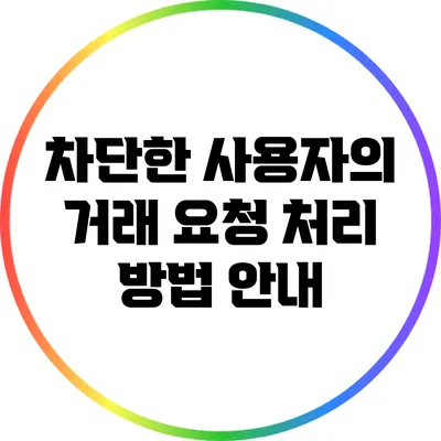 차단한 사용자의 거래 요청 처리 방법 안내