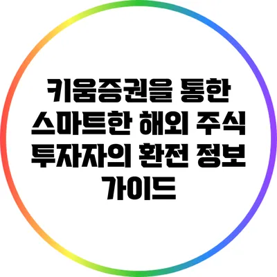 키움증권을 통한 스마트한 해외 주식 투자자의 환전 정보 가이드