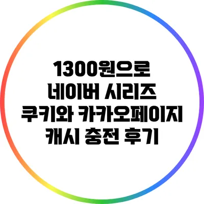 1300원으로 네이버 시리즈 쿠키와 카카오페이지 캐시 충전 후기