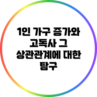 1인 가구 증가와 고독사: 그 상관관계에 대한 탐구