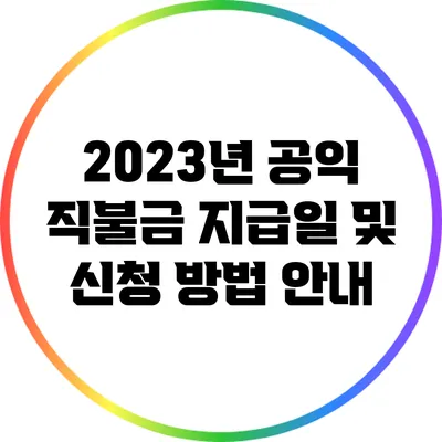 2023년 공익 직불금 지급일 및 신청 방법 안내