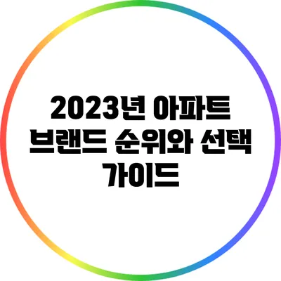 2023년 아파트 브랜드 순위와 선택 가이드