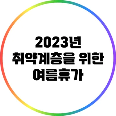 2023년 취약계층을 위한 여름휴가