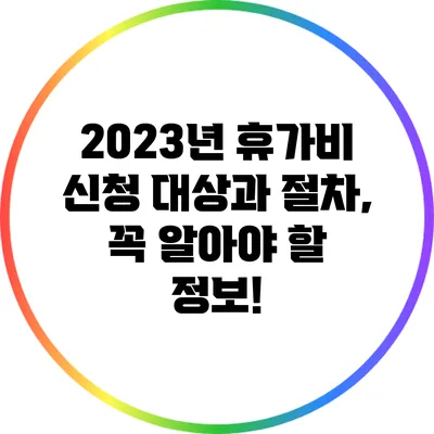 2023년 휴가비 신청 대상과 절차, 꼭 알아야 할 정보!