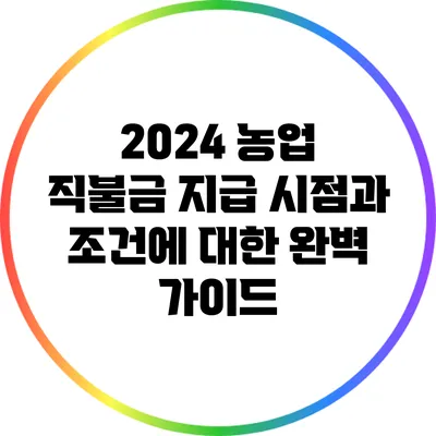 2024 농업 직불금 지급 시점과 조건에 대한 완벽 가이드