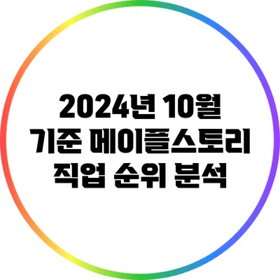 2024년 10월 기준 메이플스토리 직업 순위 분석