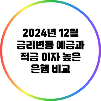 2024년 12월 금리변동: 예금과 적금 이자 높은 은행 비교