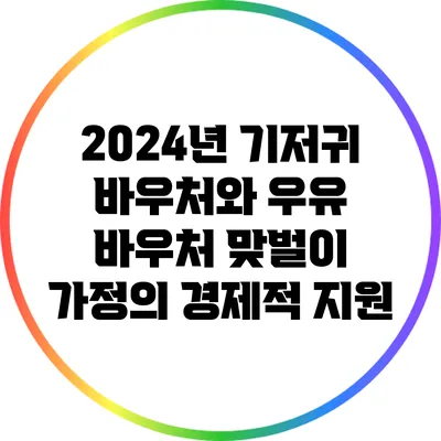 2024년 기저귀 바우처와 우유 바우처: 맞벌이 가정의 경제적 지원