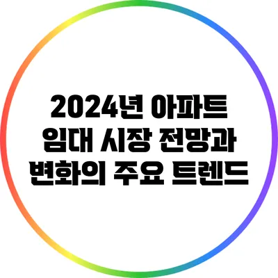 2024년 아파트 임대 시장 전망과 변화의 주요 트렌드