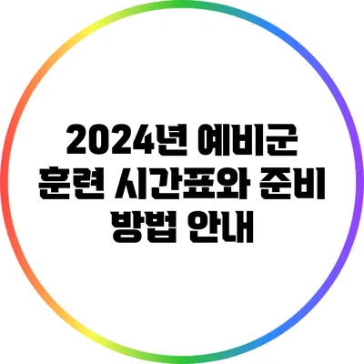 2024년 예비군 훈련 시간표와 준비 방법 안내