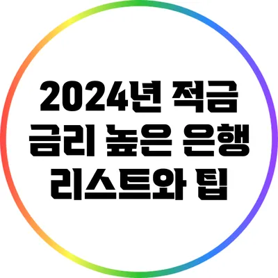 2024년 적금 금리 높은 은행 리스트와 팁