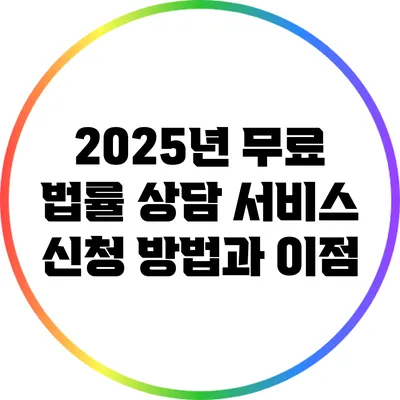2025년 무료 법률 상담 서비스 신청 방법과 이점