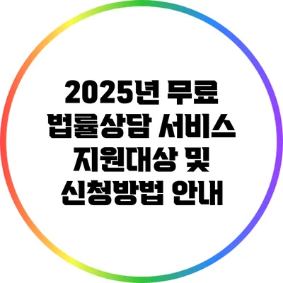 2025년 무료 법률상담 서비스: 지원대상 및 신청방법 안내