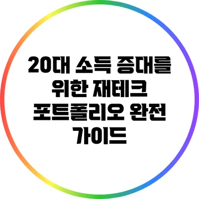 20대 소득 증대를 위한 재테크 포트폴리오 완전 가이드