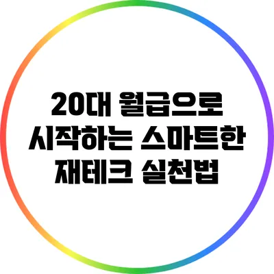 20대 월급으로 시작하는 스마트한 재테크 실천법