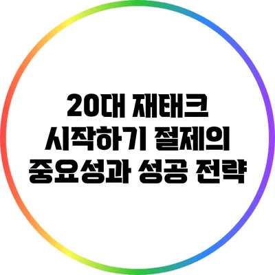 20대 재태크 시작하기: 절제의 중요성과 성공 전략