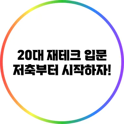 20대 재테크 입문: 저축부터 시작하자!