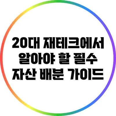 20대 재테크에서 알아야 할 필수 자산 배분 가이드