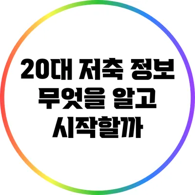 20대 저축 정보: 무엇을 알고 시작할까?