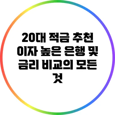 20대 적금 추천: 이자 높은 은행 및 금리 비교의 모든 것