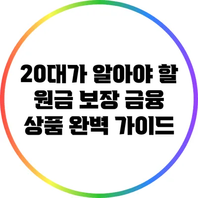 20대가 알아야 할 원금 보장 금융 상품 완벽 가이드