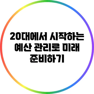 20대에서 시작하는 예산 관리로 미래 준비하기