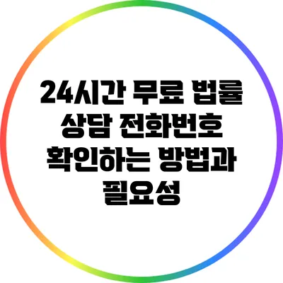 24시간 무료 법률 상담 전화번호 확인하는 방법과 필요성