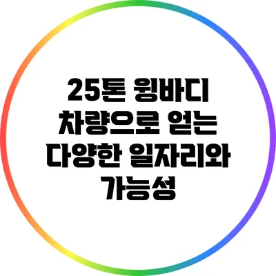 25톤 윙바디 차량으로 얻는 다양한 일자리와 가능성