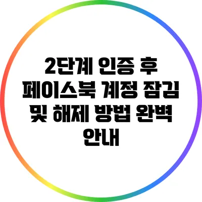 2단계 인증 후 페이스북 계정 잠김 및 해제 방법 완벽 안내