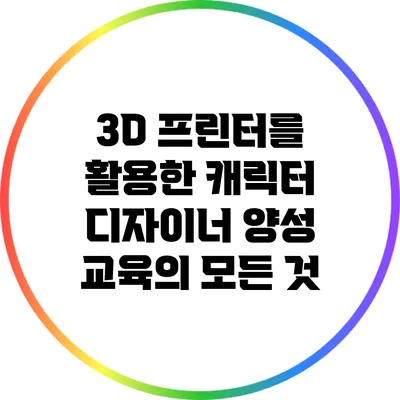 3D 프린터를 활용한 캐릭터 디자이너 양성 교육의 모든 것