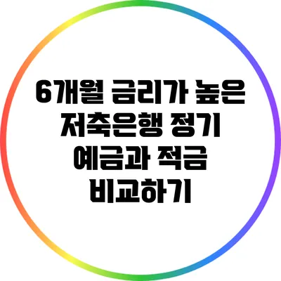 6개월 금리가 높은 저축은행 정기 예금과 적금 비교하기