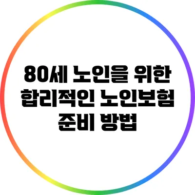 80세 노인을 위한 합리적인 노인보험 준비 방법