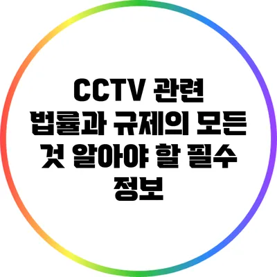 CCTV 관련 법률과 규제의 모든 것: 알아야 할 필수 정보