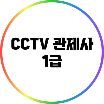 CCTV 관제사 1급