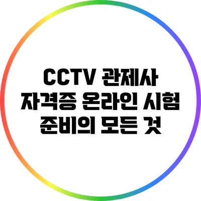 CCTV 관제사 자격증 온라인 시험 준비의 모든 것