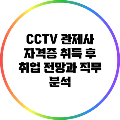 CCTV 관제사 자격증 취득 후 취업 전망과 직무 분석