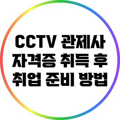 CCTV 관제사 자격증 취득 후 취업 준비 방법