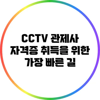 CCTV 관제사 자격증 취득을 위한 가장 빠른 길