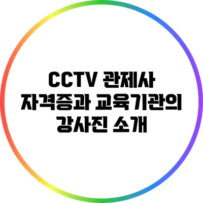 CCTV 관제사 자격증과 교육기관의 강사진 소개