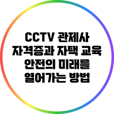 CCTV 관제사 자격증과 자택 교육: 안전의 미래를 열어가는 방법