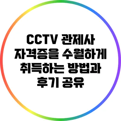 CCTV 관제사 자격증을 수월하게 취득하는 방법과 후기 공유