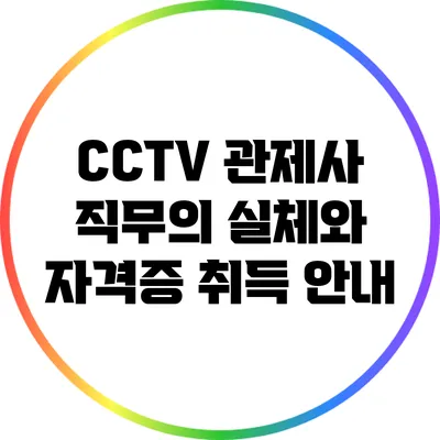 CCTV 관제사 직무의 실체와 자격증 취득 안내