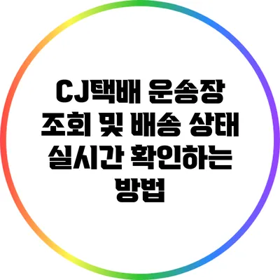 CJ택배 운송장 조회 및 배송 상태 실시간 확인하는 방법