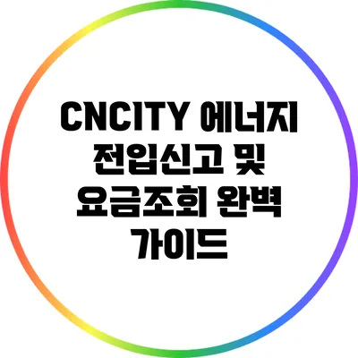 CNCITY 에너지 전입신고 및 요금조회 완벽 가이드
