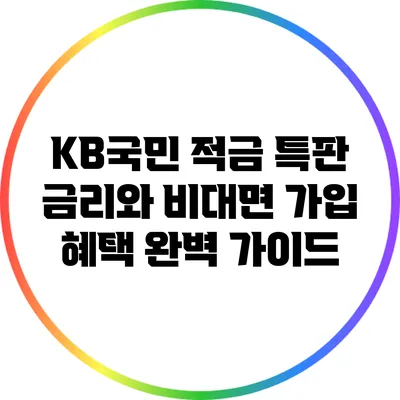 KB국민 적금 특판 금리와 비대면 가입 혜택 완벽 가이드