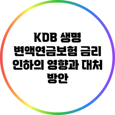 KDB 생명 변액연금보험 금리 인하의 영향과 대처 방안